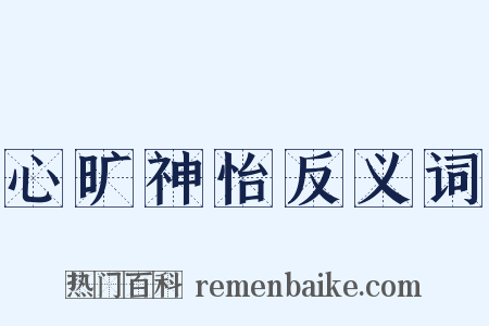 心旷神怡反义词是什么意思的图片